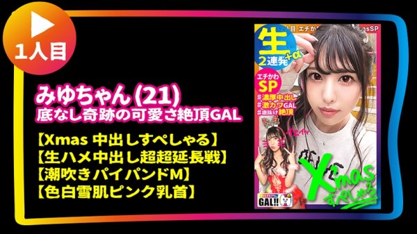【紺野ひかる 他】【ギャルすたグラムBEST ＃011】【100点GAL's大集合SP】【1人目】潮吹きパイパンドM美少女のXmas中出しすぺしゃる【2人目】※イキ過ぎ注意※全米が震えた絶頂に次ぐ絶頂GAL【3人目】ザーメンまみれ潮まみれ狂った蛇口ま●こGAL→全員ドエロ！生ハメ中出し顔射10連発で贈る永久保存版の245分！！