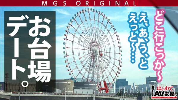 超超超かわい～～ッ！観れば絶対恋をする天使ちゃん！！東條なつvsウルトラ冴えない大学生童貞！！【今回のデートコース：[お台場]カフェ⇒ゲーセン⇒射的⇒観覧車】女優に丸投げ！リアルドキュメント・ガチンコSEX！