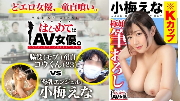 爆乳！Kカップ！！！小梅えなvs脇役(モブ)童貞！！！【今回のデートコース：[河口湖]スワンボート⇒ロープウェイ⇒散策】女優に丸投げ！リアルドキュメント・ガチンコSEX！