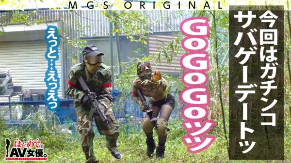 ラブリーエンジェル！沙月恵奈vs陰キャ童貞！！！【今回のデートコース：[サバゲー！]千葉の僻地集合⇒サバゲーフィールド⇒BBQ⇒ホテル】女優に丸投げ！リアルドキュメント・ガチンコSEX！