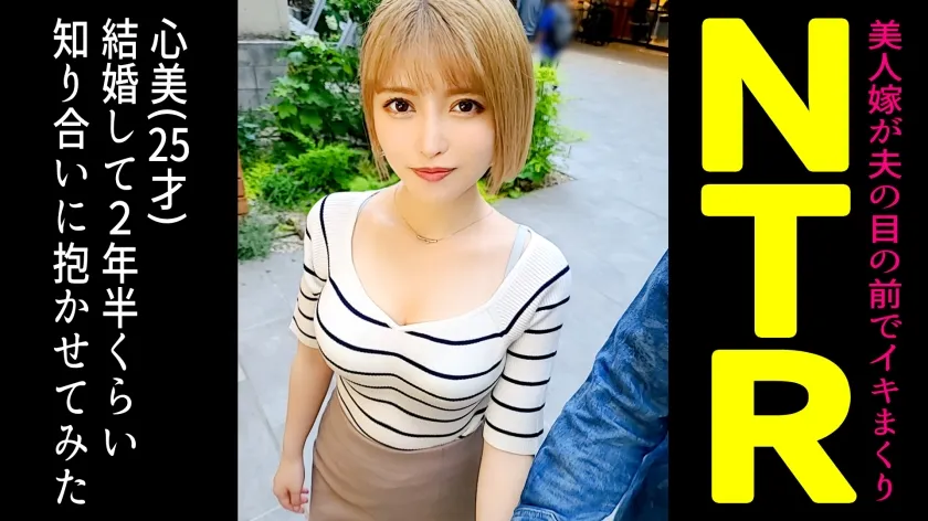 【星仲ここみ】【人妻NTRハメ撮り流出】結婚してから毎日のように求めてくる積極的な金髪ギャル妻を寝取らせてみたら…【ここみ(22)/結婚2年目】