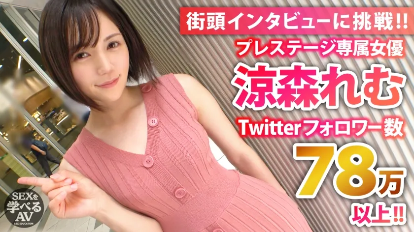 【※撮り下ろし】AV女優「涼森れむ」と性の専門家が解説した本当に気持ちいいセックス！実践まじえて講義！＜真似すれば必ず＞イカせられる！