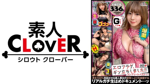 【白石みき 他】003#エロフラグ、ギン立ちしました！/素人CLOVERコンプリートベストッ！