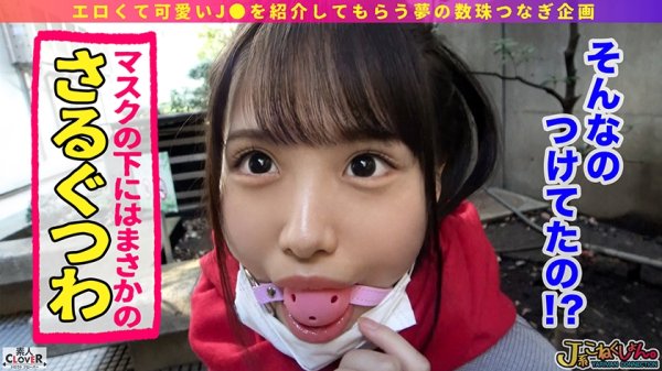 【鈴音杏夏】【JK】【J系史上最強のドマゾチンポ狂い】チンポをどこまでも渇望してやまない超が付くほどのドMなJ系！一見すると清楚な育ちの良いきょうかちゃんは、待ち合わせ場所にSMグッズ装着済みで現れるほどの超ド淫乱ビッチでした！飽くなき性への探求心は彼女をチンポ狂いにさせてしまいました…【＃J系こねくしょん。＃29人目＃18歳】