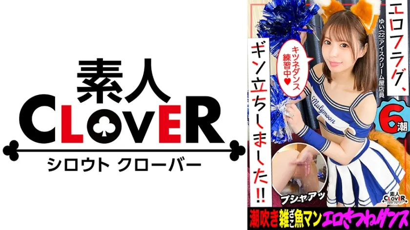 【天馬ゆい】文句ナシの弾力美乳＆プリプリおケツに抜きすぎ注意！！男を惑わすあざカワ女子がフラグを勃たせにヤってきた！透き通る色白美肌に食い込む網タイツがちょーエロいッ...！Gスポ刺激に大量潮吹き...！！某球団チアコスに着替えき●ねダンス披露！？ボンボンふりふりおチ●ポずぶずぶ♪濃厚着衣ファックに止まらないハードピストン！！たっぷり精液搾取合計4発射ッ！！【エロフラグ、ギン立ちしました！#049】