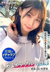 【伊東める】【あざとカワイイとはこの事。】アイドル級ルックスの彼女と横浜で食い倒れデート！なんでも美味しそうに食べる姿が可愛くてめっちゃいい子！めるちゃんのプリップリ桃尻の方が美味しそうだけど！【素人カップルの横浜デート＆濃厚ハメ撮り】#009
