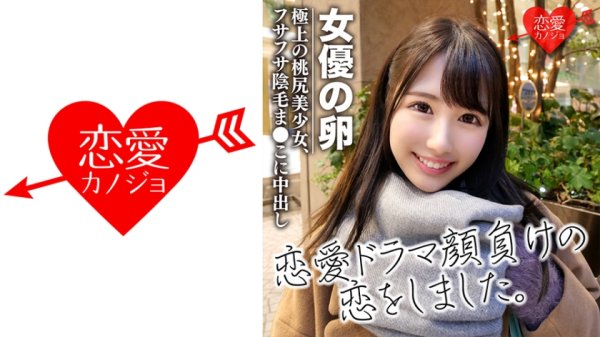 【杏羽かれん】[劇団研修生]女優志望の桃尻極上美少女 色素の薄いフサフサ陰毛まんこに中出し 流出データ