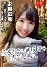 【杏羽かれん】[劇団研修生]女優志望の桃尻極上美少女 色素の薄いフサフサ陰毛まんこに中出し 流出データ