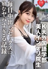 【渡辺まお】【流出】K大外国語学部 人気配信主のリアル彼女と噂の美人インテリ院生 プライベートハメ撮り映像ついに流出！！毎日中出しセックスに励むヤバすぎる記録