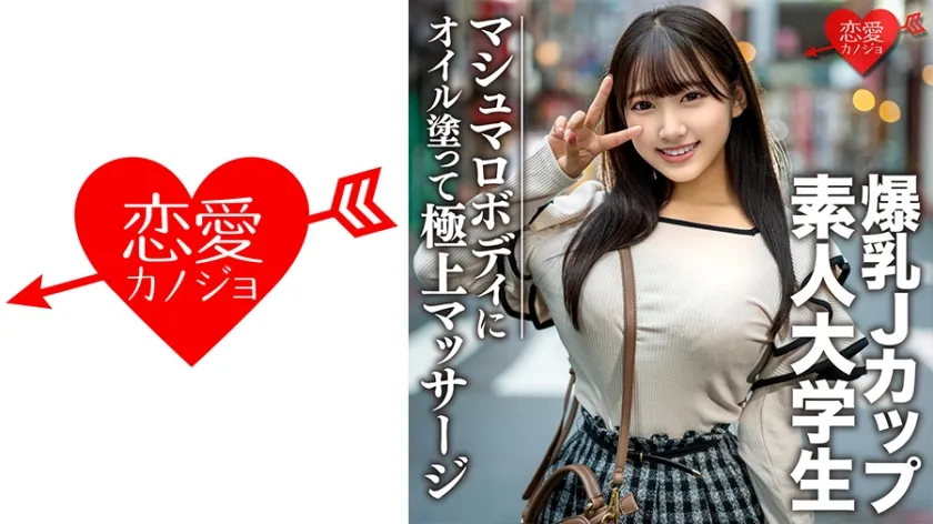 【姫咲はな】素人大学生【限定】はなちゃん20歳 100センチオーバーJカップ爆乳JD 激エロマシュマロボディにオイルを塗って極上マッサージ 最高の快感に昇天