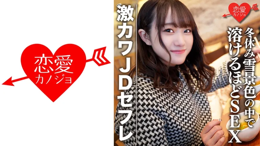 【若宮穂乃】素人女子大生【限定】ほのちゃん22歳 激カワJDセフレと冬休みに雪景色の中でお買い物＆お泊りデート ゲレンデが溶けるほどSEX