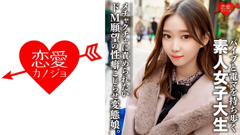 【高梨有紗】素人女子大生【限定】ありさちゃん20歳 外見は普通のギャル、しかし内面は…オモチャプレイが大好きな変態娘！性への興味が尽きないパワフルガール