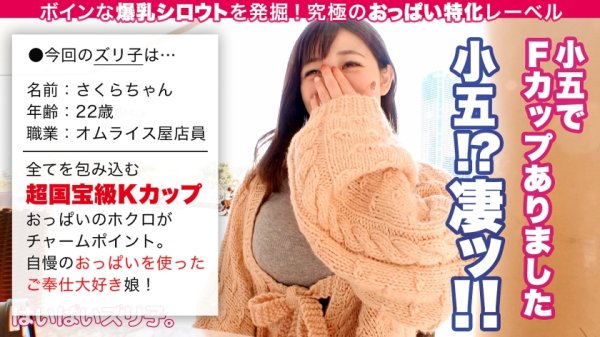 【小梅えな】ぱいぱいズリ子。第一話【Kカップ極乳のスーパーノヴァ】さくら22歳、オムライス屋店員「わたし小5でFカップあったんですけど、小学校の卒アル見るとめっちゃウケるんですよね、なんか一人だけ巨乳な小学生がいるから」