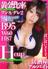 【南条いちか】【ツン8：デレ2】れんちゃん・Hカップ、居酒屋アルバイト「私のおっぱい、どう？」現役大学生、ハタチのHカップ爆乳をあの手この手で堪能しまくる！！クールビューティーな気怠げギャルは脱ぐと意外と優しいご奉仕満点ムスメ！！「パイズリ？した事ない」って絶対ウソやろ！！！