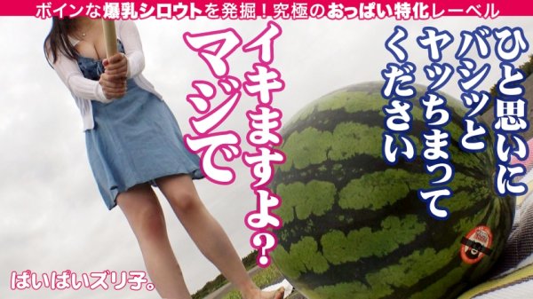 【菊池まや】【恋人にしたいボイン・オブ・ザ・イヤー2022】まやちゃん・Hカップ 天真爛漫H爆乳に心を鷲掴みにされること間違いなし！！水着でスイカ割り、海辺のテントでドキドキ小悪魔パイズリ、制服コスプレで爆イキ爆揺れセックス！！！「このまえ、すれ違った通行人に『おっぱいデカ！！！』って言われて、『おまえの声もな！！！』って思いました。まぁこれ見よがしにパイスラしてた私もアレなんですけど」