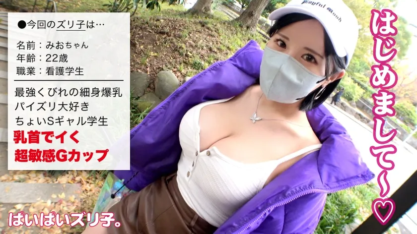 【藤子みお】【乳首でイく】細身スレンダラスGカップシロウト！！「男の人の感じてる顔が好き」看護学生の献身パイズリとG乳爆揺れ爆イキ濃厚セックスを堪能せよ！！【ぱいぱいズリ子。】