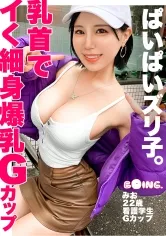 【藤子みお】【乳首でイく】細身スレンダラスGカップシロウト！！「男の人の感じてる顔が好き」看護学生の献身パイズリとG乳爆揺れ爆イキ濃厚セックスを堪能せよ！！【ぱいぱいズリ子。】