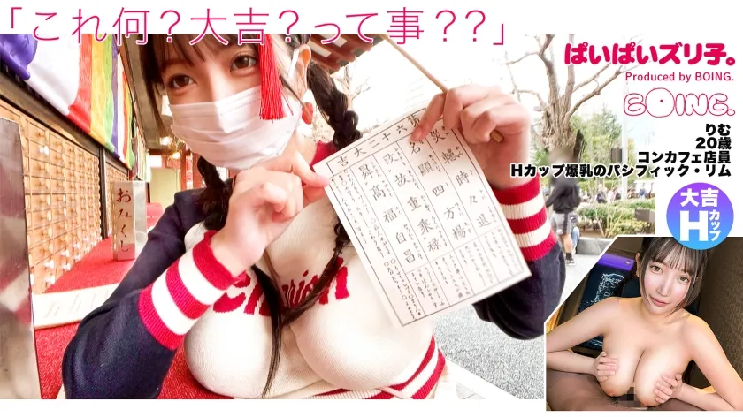 【弓乃りむ】【Hカップ爆乳のパシフィック・リム】Hカップ、浅草、ノーブラ、大吉、潮、パイズリ、コスプレSEX。【ぱいぱいズリ子。】