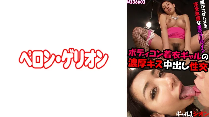 【松本メイ】ボディコン着衣ギャルの濃厚キス中出し性交 ギャル1.シオン