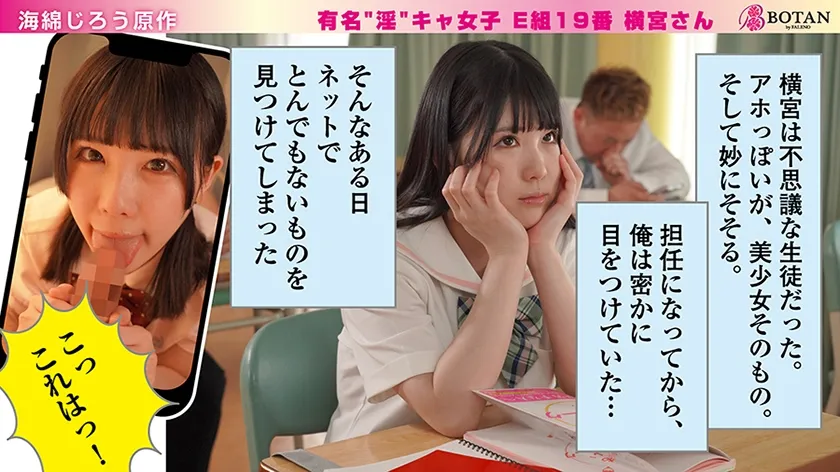 有名“淫”キャ女子 E組19番 横宮さん。 横宮七海