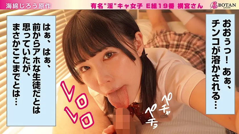 有名“淫”キャ女子 E組19番 横宮さん。 横宮七海