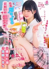 有名“淫”キャ女子 E組19番 横宮さん。 横宮七海