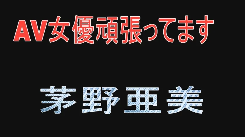 AV女優頑張ってます 茅野亜美