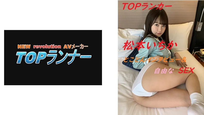 【ドキュメンタリーAV】トップランカー 松本いちか