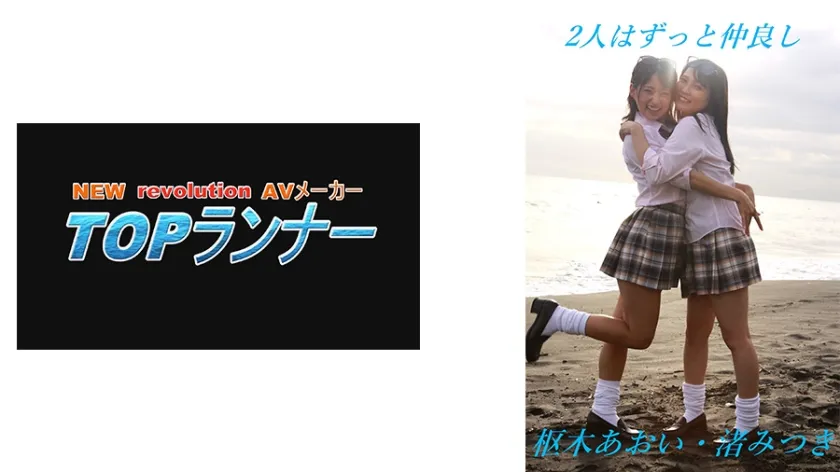 【JK】2人はずっと仲良し 枢木あおい 渚みつき