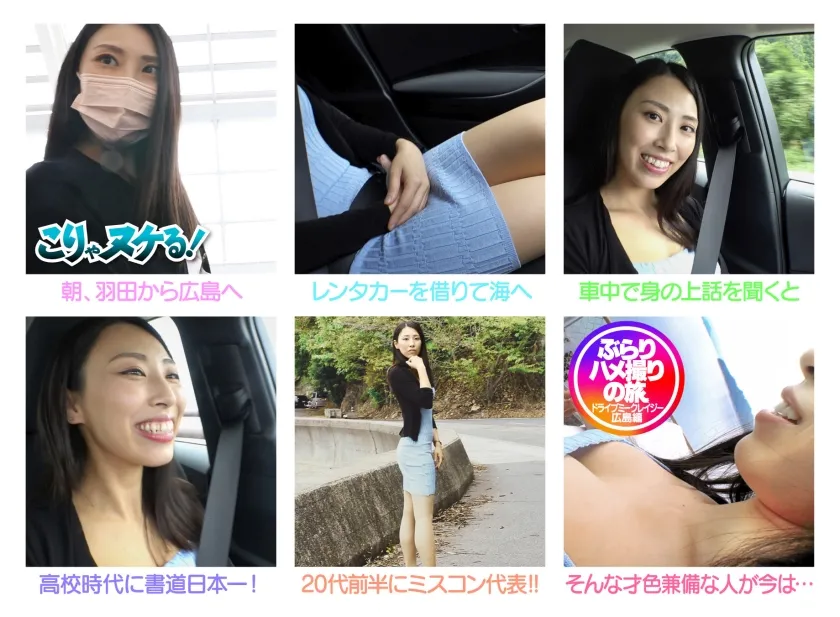 【岡西友美】スタイル抜群ボディのお姉さんと瀬戸内海を舞台にしたドライブミークレイジー物語！！ミスコン、乗馬、書道日本一という華麗な経歴の彼女は、海辺のラブホでスイッチが入ると、経験人数不詳の貪欲な女神様に！！長い蛇舌がまとわりつくキスやフェラチオ、可愛い顔しておねだりする一面もあり、おまけに素股でイッちゃうほど敏感で。『おっきぃ』おちんぽで後ろからピストンすれば、絶叫しながら腰ガクガクでイキまくる！！感度良好、ドM気質のエロと美を併せ持つパーフェクトレディをハメちゃいました！！＃ユニバース ＃美しい瀬戸内海と美しくイキ狂う女 ＃エロデミー賞ノミネート作品 ＃エロに対するオープンマインド＃ともみは経験値27を手に入れた ＃今回は定食を頂きます