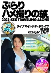 【佐野江美】美しいダイナマイトボディの体育会系女子と横浜グルメ＆セックスを堪能する肉食●教ドライブ。誰もが振り返るような圧倒的ボディを持つ彼女はシャイで恥ずかしがり屋なのだけど、歳を重ねて性欲が強くなる秘めたエロさの持ち主だった。プチ露出や車中オナニーで高まった彼女を白昼のホテルに行って●教開始！！ねっとり愛撫にすぐ濡れてきちゃってうっとり、おまけにチンポを目の前に笑顔になっちゃうスケベさ全開で、理想的な形のお尻をピストンすると爆乳も揺れて、ズボズボしながらスパンキングも加えると喘ぎながら絶頂！！︎ 美しいデカメロン巨乳とプリケツを持ちながらシャイでむっつりスケベで真面目な女の子を堪能しました！！＃トップアスリート並みのエロポテンシャル ＃夜の横浜を歩くダイナマイトボディ ＃静かに高まる興奮 ＃何で白昼のラブホは卑猥なんだろう ＃スケベな彼女になった理由(わけ) ＃B級グルメと中華料理に乾杯！！