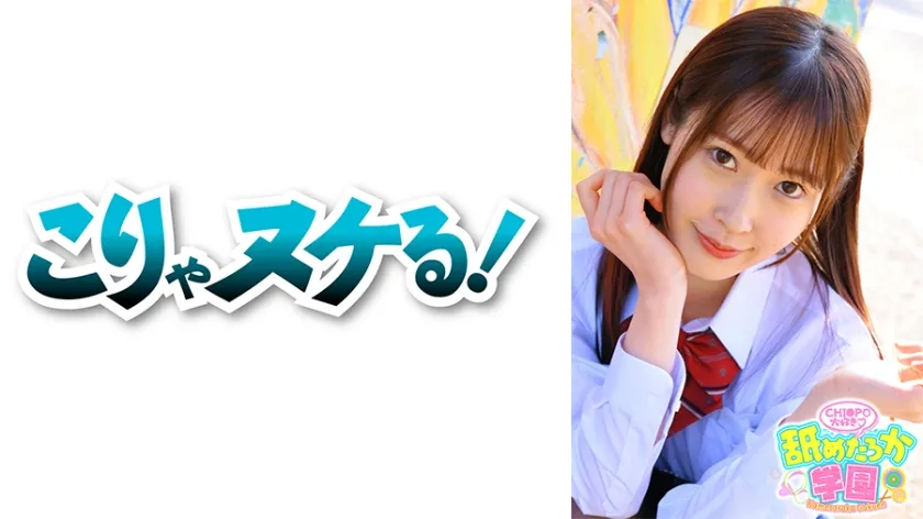 【天然美月】【JK】舐めるのが大好きな可愛い女の子のエッチな素顔と授業を追った学園シリーズ第3弾。今回は男たらしのエリート校から編入してきた出席番号029番みずきちゃん。猫のように飄々としていながらも、特技は男の一本釣りと言い切ってしまうほどの大胆さと恐るべき小悪魔テクニックを併せ持つ女の子です。先生として一番大事に思うのは男を夢中にさせるような色んな面を持っているか？男たらしとピュアな面を持つみずきちゃんはまさにその通り！！デカチンフェラあり、中出しあり、の舐めたろか学園に入校してみませんか？