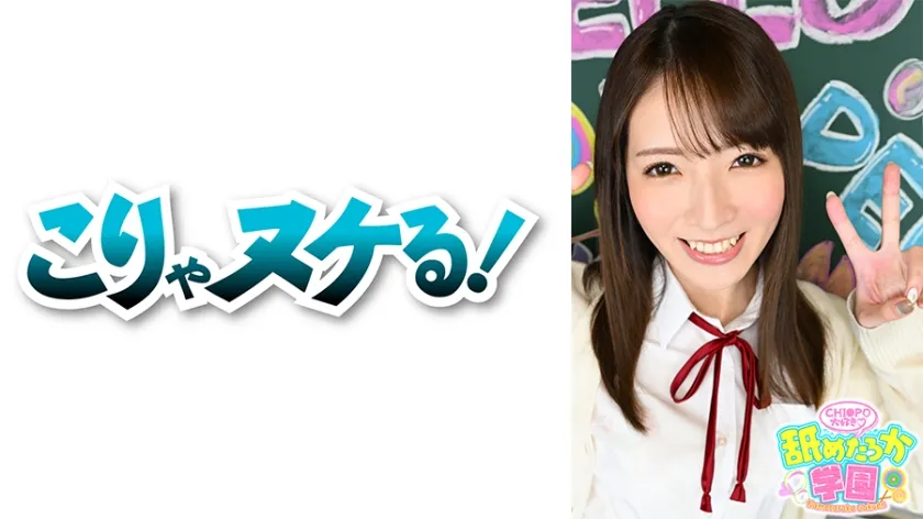 【小花のん】【JK】舐めるのが大好きな可愛い女の子のエッチな素顔と授業を追った学園シリーズ第5弾。今回は顔面偏差値の高い学校から編入してきた出席番号048番のんちゃん。男に対して積極的なおてんば気質、いつもニヤニヤしてて、圧倒的なぷるふわおっぱいで男たちを翻弄してきた女の子です。先生として一番大事に思うのはエッチなことに前向きな姿勢です。運転中の男友達に面白そうとフェラしちゃうのんちゃんは学園に入ってもきっと期待に応えてくれるはず！！デカチンフェラあり、中出しあり、の舐めたろか学園の生徒を刮目せよ！！