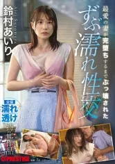最愛の妻が完堕ちするまでぶっ壊された ずぶ濡れ性交 鈴村あいり【MGSだけのおまけ映像付き+15分】
