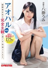 【MGSだけのおまけ映像付き+15分】アオハル 制服美少女と完全主観で過ごす性春3SEX。 ＃02 エッチで甘酸っぱい青春グラフィティ4編を全てあなた視点で体験する175分 八掛うみ