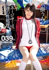 【MGSだけのおまけ映像付き+15分】女子マネージャーは、僕達の性処理ペット。 039 八掛うみ