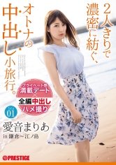 2人きりで濃密に紡ぐ、オトナの中出し小旅行。 愛音まりあ Trip01 ALL生ハメ中出し3SEX 【MGSだけのおまけ映像付き+10分】