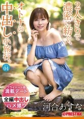 2人きりで濃密に紡ぐ、オトナの中出し小旅行。 Trip04 一泊二日、ALL生ハメ中出し4SEX 河合あすな【MGSだけのおまけ映像付き+15分】