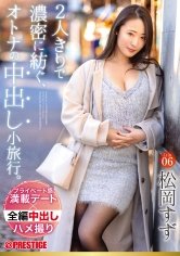2人きりで濃密に紡ぐ、オトナの中出し小旅行。 Trip06 一泊二日、ALL生ハメ中出し3SEX 松岡すず【MGSだけのおまけ映像付き+10分】