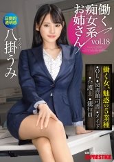 働く痴女系お姉さん vol.18 どエロ痴女と化した八掛うみにひたすら弄ばれまくる3時間！【MGSだけのおまけ映像付き+10分】