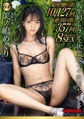 人生初・トランス状態 激イキ絶頂セックス 64 限界寸前まで追い詰める怒涛の快楽実験。理性崩壊、ガチアクメ。 美ノ嶋めぐり【MGSだけのおまけ映像付き+15分】