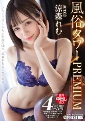 風俗タワー PREMIUM ACT.03 濃厚中出しSEX 涼森れむ【MGSだけのおまけ映像付き+20分】