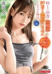 何もない田舎で幼馴染と、汗だく濃厚SEXするだけの毎日。 case.08 お互いの身体を求めあう 湿度120%の本気交尾 流川夕【MGSだけのおまけ映像付き+15分】