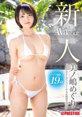 新人 プレステージ専属デビュー 美ノ嶋めぐり “ときめき”を与えてくれる正統派美少女 【MGSだけのおまけ映像付き+85分】