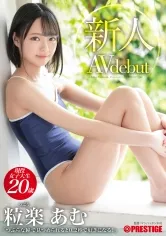 新人 プレステージ専属デビュー つぶらな瞳で見つめられると0.2秒で好きになる！ 粒楽あむ（つぶらあむ）【MGSだけのおまけ映像付き+10分】