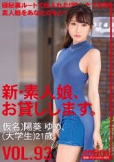 新・素人娘、お貸しします。 93 仮名)陽葵ゆめ (大学生) 21歳。
