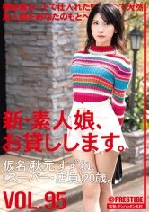 新・素人娘、お貸しします。 95 仮名) 秋元すずね (スーパー･店員) 20歳