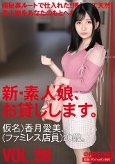 【香月愛美】新・素人娘、お貸しします。 98 仮名)香月愛美(ファミレス店員) 20歳。