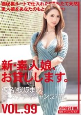 新・素人娘、お貸しします。 99 仮名)桜坂まみ(エステティシャン)27歳。