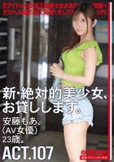 新・絶対的美少女、お貸しします。 107 安藤もあ (AV女優) 23歳。